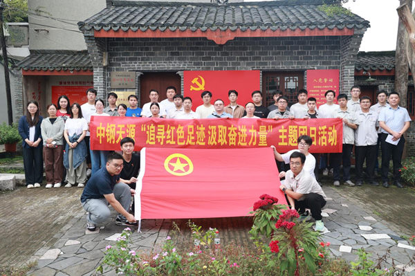 中鋼天源團(tuán)委組織開(kāi)展“追尋紅色足跡 汲取奮進(jìn)力量”主題團(tuán)日活動(dòng)